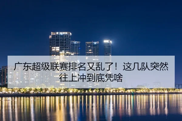 广东超级联赛排名又乱了！这几队突然往上冲到底凭啥