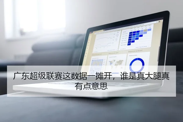 广东超级联赛这数据一摊开，谁是真大腿真有点意思
