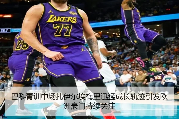 巴黎青训中场扎伊尔埃梅里迅猛成长轨迹引发欧洲豪门持续关注