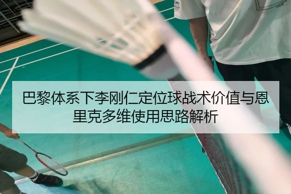 巴黎体系下李刚仁定位球战术价值与恩里克多维使用思路解析