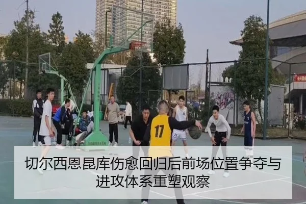 qie-er-xi-en-kun-ku-shang-yu-hui-gui-hou-qian-chang-wei-zhi-zheng-duo-yu-jin-gong-ti-xi-zhong-su-guan-cha-2-932.jpg