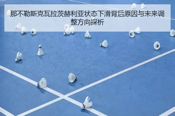 那不勒斯克瓦拉茨赫利亚状态下滑背后原因与未来调整方向探析