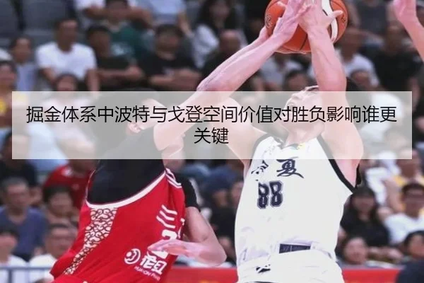 掘金体系中波特与戈登空间价值对胜负影响谁更关键