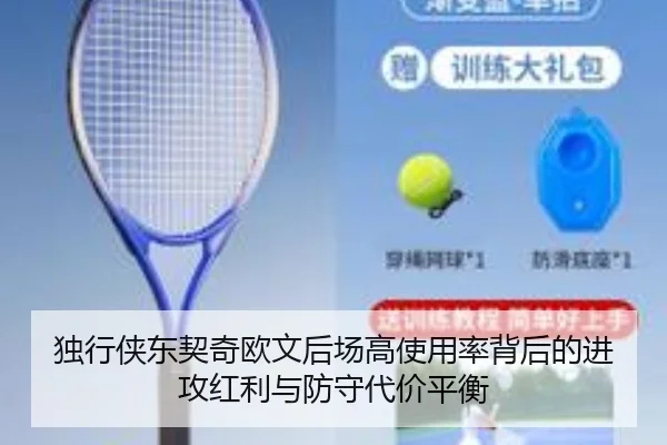 独行侠东契奇欧文后场高使用率背后的进攻红利与防守代价平衡