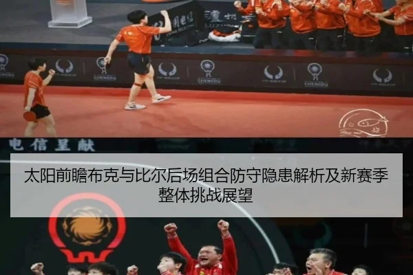 太阳前瞻布克与比尔后场组合防守隐患解析及新赛季整体挑战展望