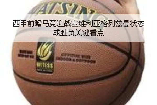 西甲前瞻马竞迎战塞维利亚格列兹曼状态成胜负关键看点
