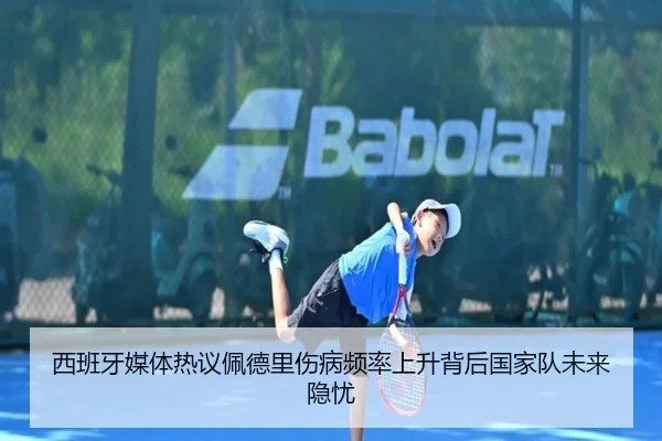 西班牙媒体热议佩德里伤病频率上升背后国家队未来隐忧