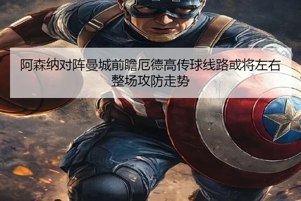 阿森纳对阵曼城前瞻厄德高传球线路或将左右整场攻防走势