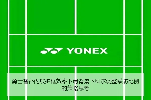 勇士替补内线护框效率下滑背景下科尔调整联防比例的策略思考
